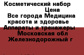 Косметический набор Touchbeauty AS-1009 › Цена ­ 1 000 - Все города Медицина, красота и здоровье » Аппараты и тренажеры   . Московская обл.,Железнодорожный г.